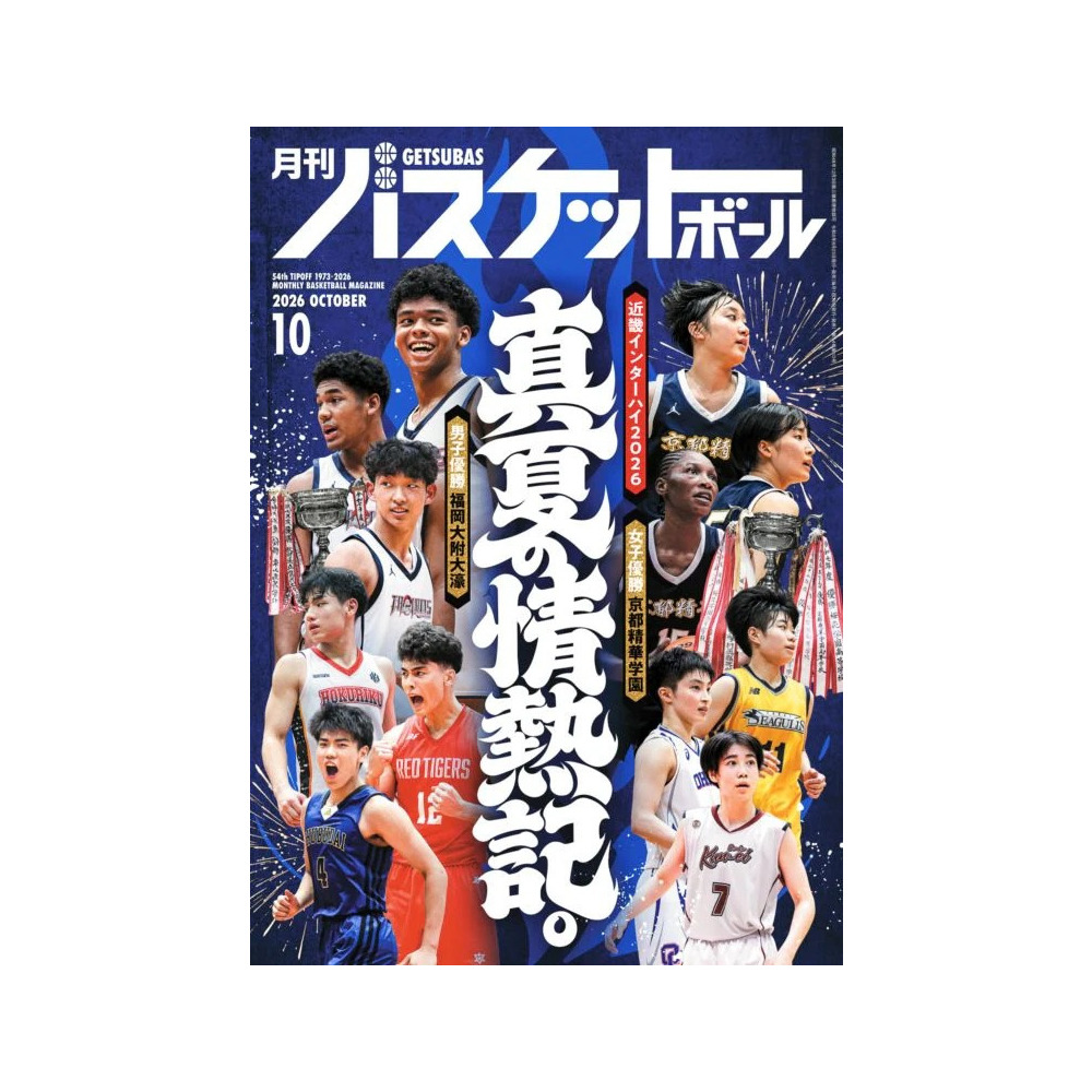 月刊バスケットボール 2026年10月号 (発売日2026年8月25日) 詳細画像 1カラー 1